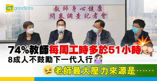 【行業辛酸】74%教師每周工作多於51小時 最大壓力來源是學校行政工作 