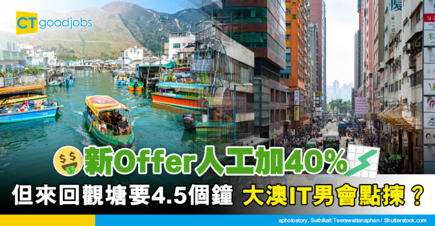 【返工血淚史】新Offer人工加四成 但要返觀塘 大澳IT男最後點揀？ 