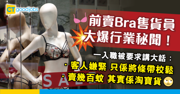 【行業秘聞】前賣bra售貨員揭一入職被要求講大話！大爆：只係將條帶校鬆緊… 