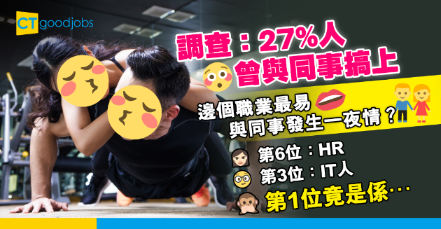 【聖誕節】27%人承認曾與同事搞上！邊個職業最可能與同事發生一夜情？ 