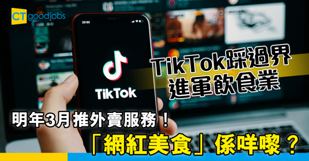 【餐飲行業】TikTok踩過界進軍飲食業 「網紅美食」食咩嚟？ 