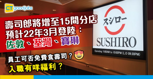 【打工仔搵食】壽司郞分店明年增至15間 入職有咩福利？ 