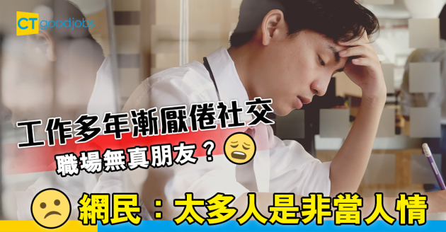 【職場熱話】打工仔漸對社交厭倦　網民慨嘆：職場太多事影響關係 