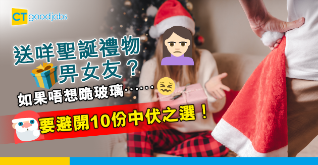 【聖誕節】男友送咩畀禮物女友好？小心呢10份中伏之選 