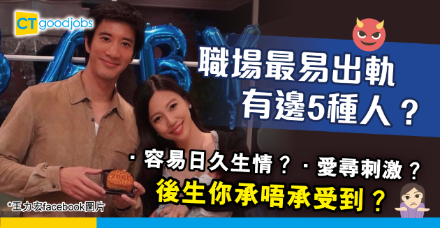 【王力宏離婚】愛尋刺激、容易一見鍾情 邊5類人容易喺職場出軌？ 