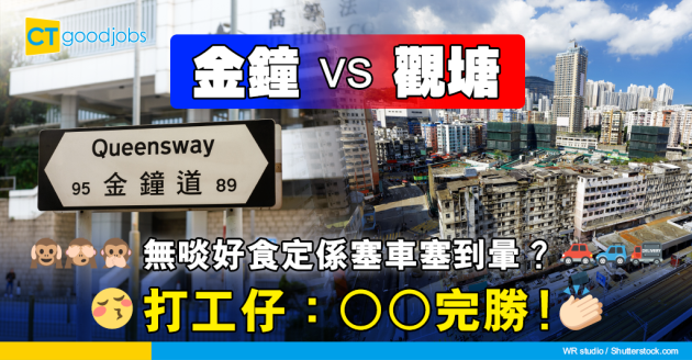 【區區打工仔】返工選擇金鐘定觀塘？網民幾乎一致選擇○○ 