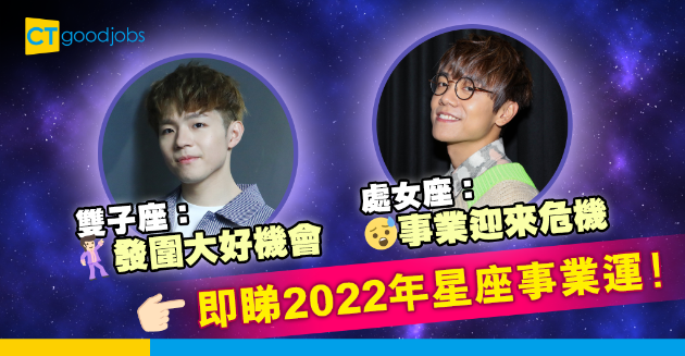 【2022星座事業運（上）】雙子座發圍好機會、處女座要靠同事Carry！ 