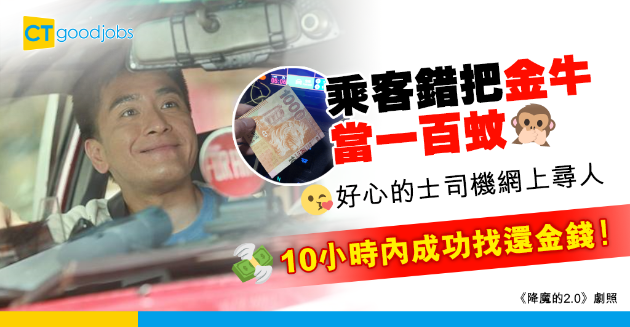 【好人好事】女乘客錯把「金牛」當一百蚊紙 的士司機網上尋人成功找錢 