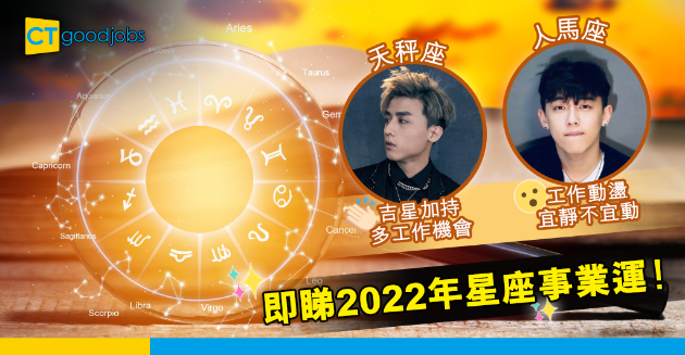 【2022星座事業運（下）】天秤座有望升職加薪、雙魚座是時候走出Comfort Zone！ 