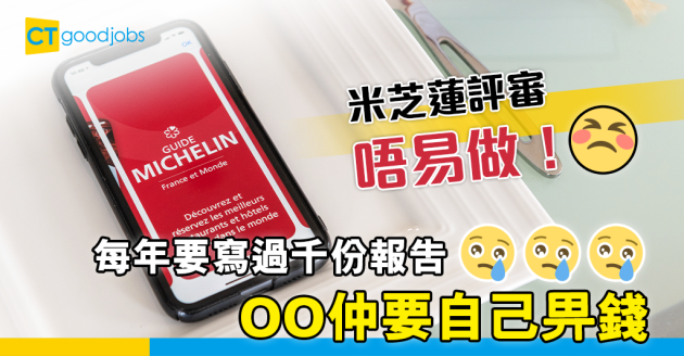 【米芝蓮】神秘顧客好難做！米芝蓮評審每年要寫過千份Report 仲要自己出 