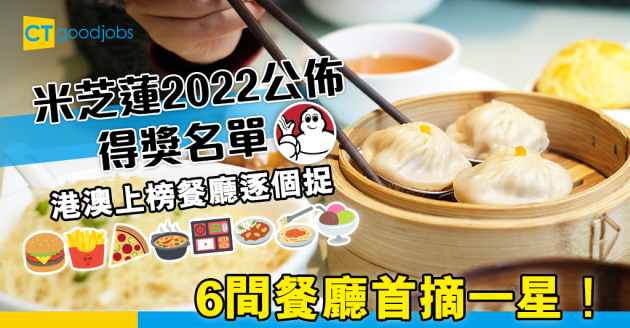 【米芝蓮指南】港澳邊間餐廳上榜？6間首摘一星！ 
