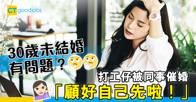 【兩性關係】30歲未結婚有問題？打工仔被同事催婚︰顧好自己先啦！ 