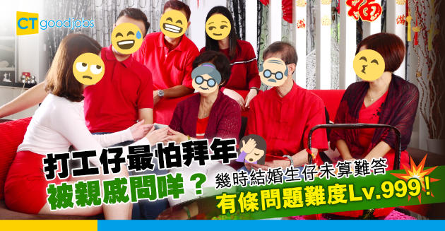 【農曆新年】打工仔最怕拜年畀親戚問咩？有題比幾時結婚生仔更難答…… 