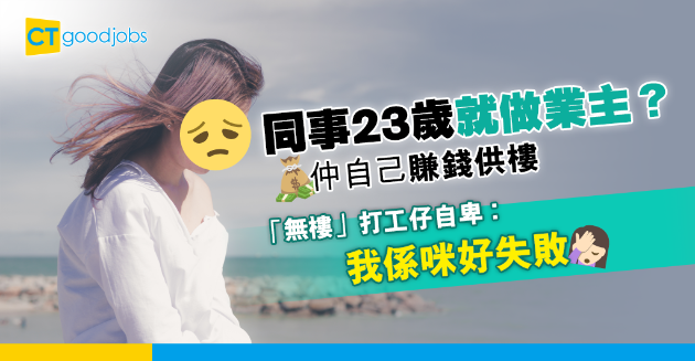 【買樓置業】同事23歲已做業主 打工仔自卑無物業︰覺得好失敗 