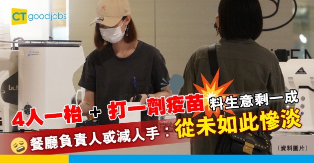 【疫苗通行證】餐廳限4人一枱 要打至少一劑疫苗 餐廳負責人︰從未如此慘淡 