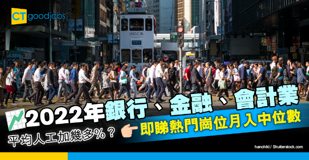 【行業趨勢】銀行及金融業2022年平均加薪幾多？了解熱門崗位月入中位數 