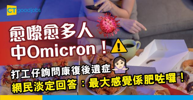 【Omicron】打工仔詢問康復後遺症 網民：無乜特別感覺 最大感覺係肥咗囉！ 