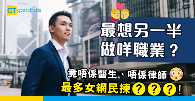 【職場熱話】最理想另一半嘅職業係乜？最多女網民揀OOO！ 