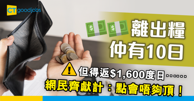 【職場熱話】10日後出糧但只剩$1,600度日　打工仔驚呼：夠唔夠頂10日？ 