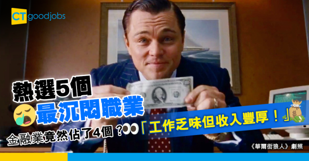 【職場熱話】熱選5個最沉悶工作 金融業竟然佔了4個？「工作乏味但收入高」 