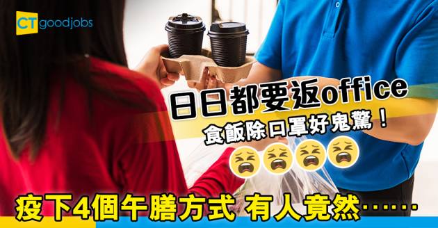 【職場熱話】返工食飯除口罩心驚驚　打工仔疫下4種午膳方式 
