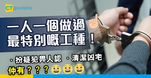 【職場熱話】網民分享做過最特別工種 扮疑犯畀人認、凶宅清潔、船P救生員⋯ 