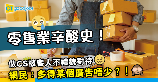 【行業辛酸】客戶服務人員控訴客人欠禮貌　網民：多得某個廣告唔少 