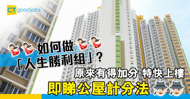 【公屋政策】公屋計分法  如何加分特快上樓？ 