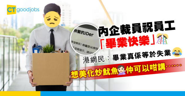 【網絡熱話】內地企業將裁員稱為畢業？盤點7個美化炒魷魚的詞語 