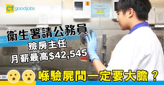 【政府工略】衞生署請公務員 殮房主任月薪最高$42,545 