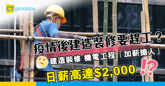 【第五波疫情】建造裝修要趕工？木工薪金料加1成 