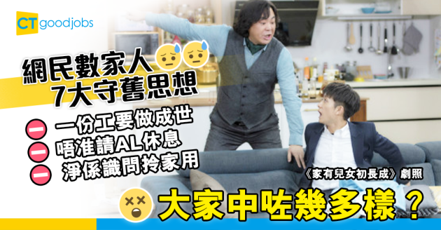 【家庭關係】打工仔列出屋企人7大守舊思想 唔畀轉工、放AL等於Hea⋯⋯ 