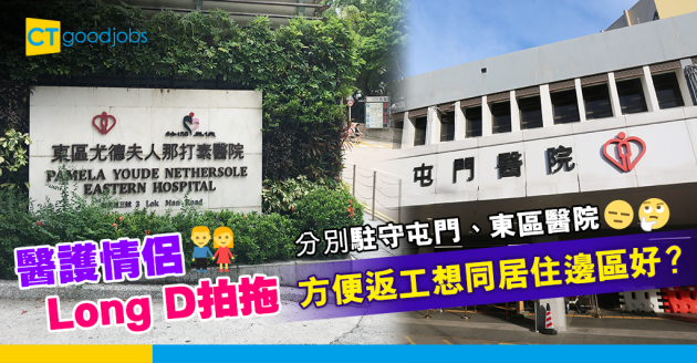 【返工血淚史】醫護情侶分駐屯門及東區醫院 方便返工想同居可以揀邊區？ 