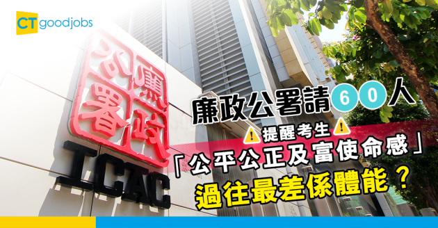 【職位招聘】廉政公署三職系共聘60人 最緊要練體能 