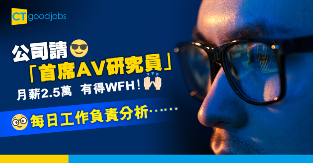 【絕世筍工】公司徵求「首席AV研究員」 月薪2.5萬 仲可以Work From Home！ 