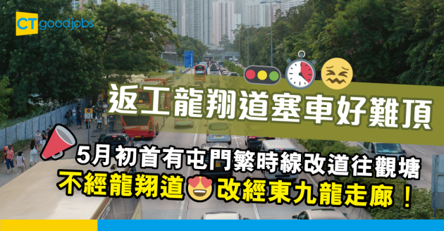 【返工血淚史】受夠龍翔道擠塞？將有首條屯門東九繁時線改行東九龍走廊 