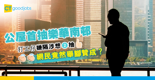 【人生勝利組】公屋首抽樂華南邨 打工仔難決擇︰仲搏二抽 