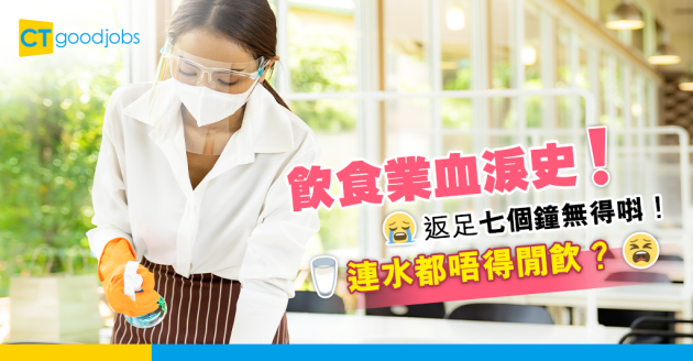 【行業辛酸】做飲食業有苦自己知 做足七個鐘無得唞⋯⋯ 