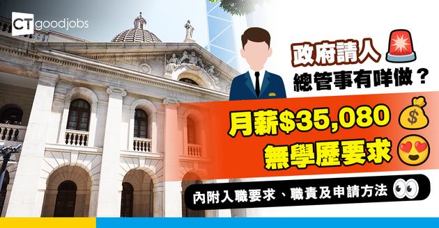 【政府職位空缺2025】終審法院首席法官官邸招聘合約總管事有咩做？做過餐飲就得？月薪$35,080 無學歷要求(內附入職條件、職責及申請方法)