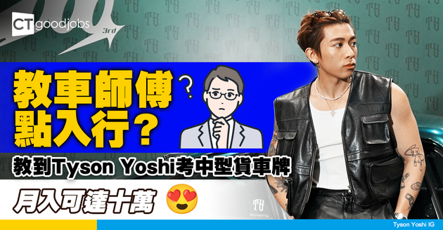 【教車師傅點入行？】教到Tyson Yoshi考中型貨車牌 教車師傅月入(人工)可達十萬？ 即睇私人駕駛教師申請資格及方法懶人包 