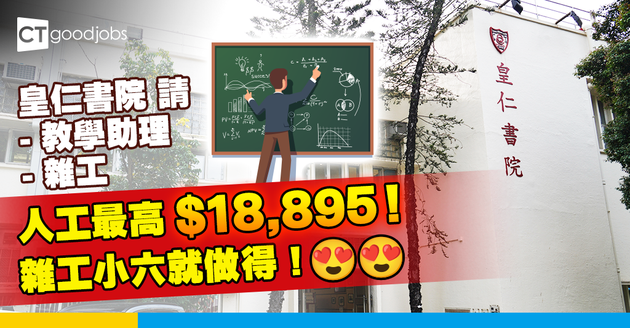 【官校連請3職位】皇仁書院招聘教學助理及雜工  人工最高$18, 895  雜工小六就做得！