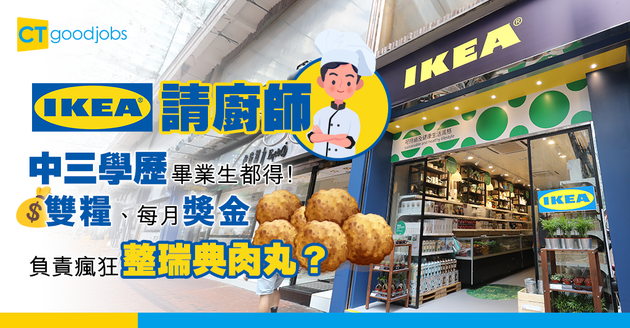 【IKEA請廚師】可以瘋狂整瑞典肉丸？中三學歷、識煮飯就得！仲有雙糧同每月獎金