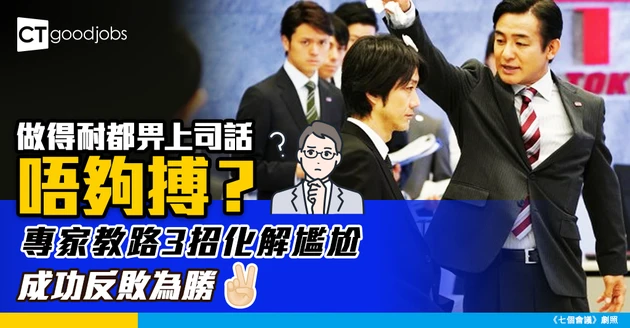 【職場求生】 做咗幾年被上司話「唔夠進取」？專家授3 招化解尷尬 扭轉劣勢兼加分