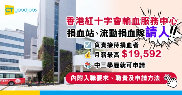 【醫管局職位空缺2025】香港紅十字會捐血站、流動捐血隊請人！月薪最高$19,592 只須中三學歷！即睇入職要求、職責及申請方法