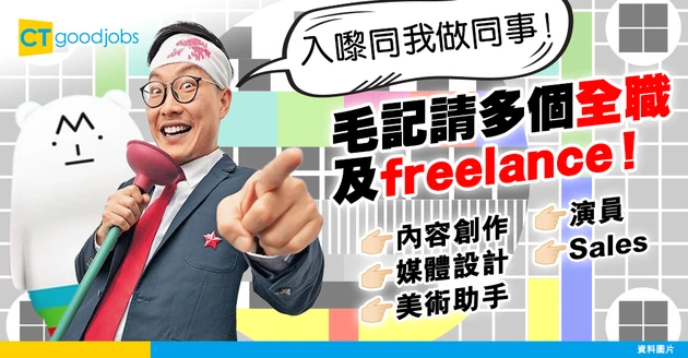 【傳媒業招聘】毛記請全職及freelance 內容創作/ 媒體設計/ 美術助手/ 演員 / Sales