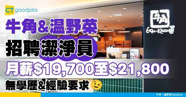 【餐飲業職位空缺】牛角、温野菜招聘潔淨員 月薪$19,700至$21,800！無學歷&經驗要求(內附入職要求、職責及申請方法)