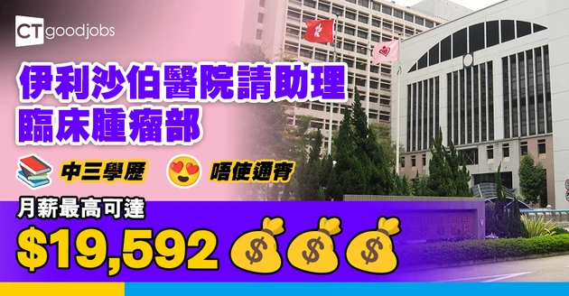 【醫管局職位空缺2025】伊利沙伯醫院請三級服務助理！只須中三學歷 月薪高達$19,592 (內附入職要求、職責及申請方法)