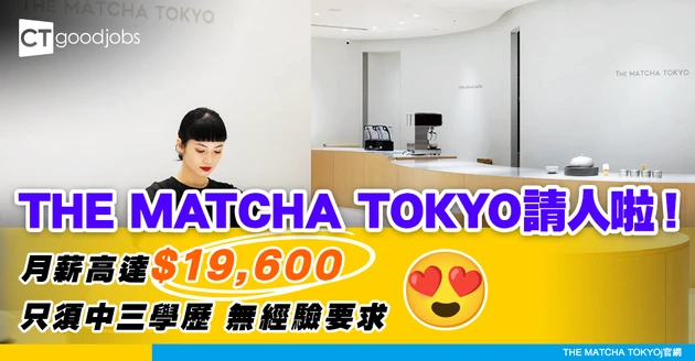 【餐飲業職位空缺】THE MATCHA TOKYO請調茶師！月薪達HK$19,600 無經驗要求（內附入職要求、職責及申請方法）