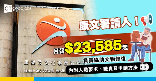【政府職位空缺2025】康樂及文化事務署請二級實驗室技術員！月薪可達$47,010！
