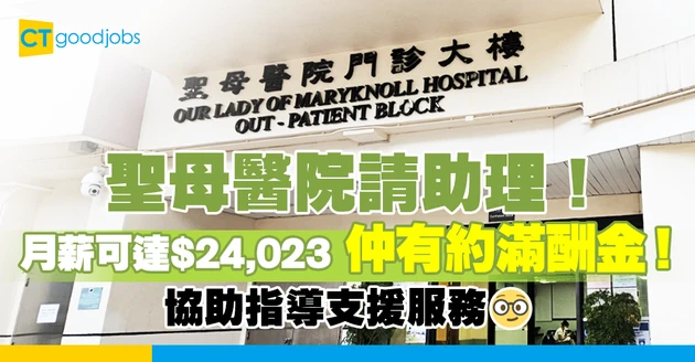 【醫管局職位空缺2025】聖母醫院請二級運作助理！月薪最高可達$24,023 仲有約滿酬金！協助指導支援服務部（內附入職要求、職責及申請方法）